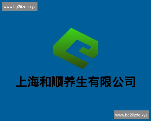 上海和顺养生有限公司